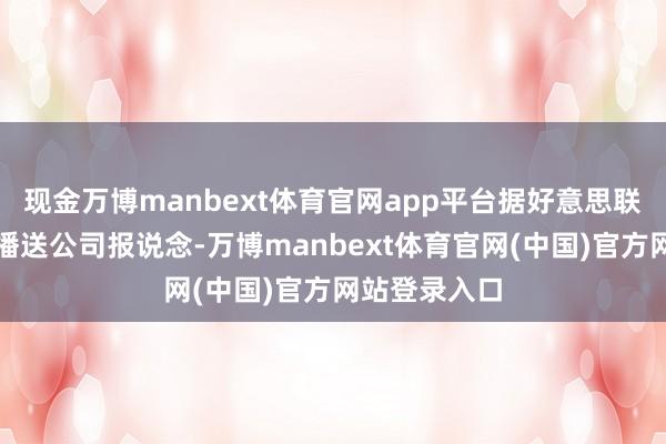 现金万博manbext体育官网app平台据好意思联社、加拿大播送公司报说念-万博manbext体育官网(中国)官方网站登录入口