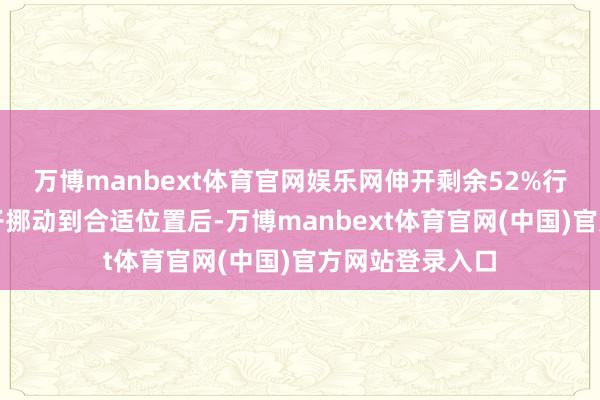 万博manbext体育官网娱乐网伸开剩余52%行使甩爪：在爪子挪动到合适位置后-万博manbext体育官网(中国)官方网站登录入口