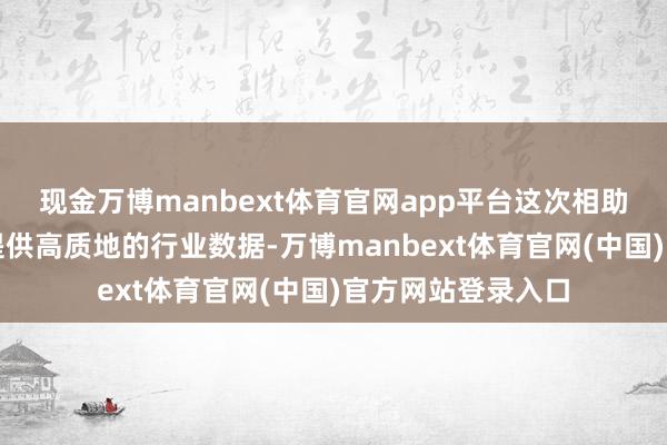 现金万博manbext体育官网app平台这次相助旨在为小米公司提供高质地的行业数据-万博manbext体育官网(中国)官方网站登录入口
