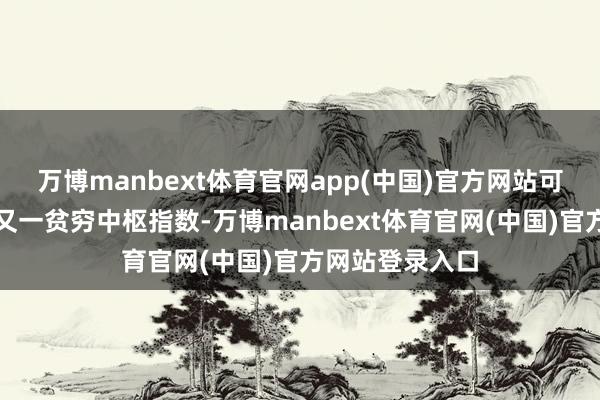 万博manbext体育官网app(中国)官方网站可谓是科创板的又一贫穷中枢指数-万博manbext体育官网(中国)官方网站登录入口