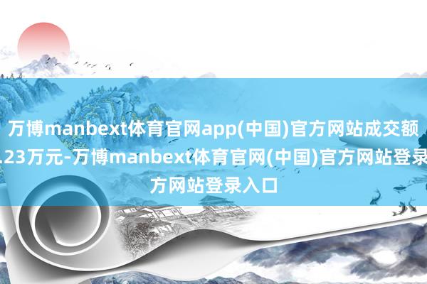 万博manbext体育官网app(中国)官方网站成交额153.23万元-万博manbext体育官网(中国)官方网站登录入口