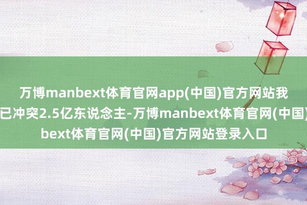 万博manbext体育官网app(中国)官方网站我国脱发东说念主群已冲突2.5亿东说念主-万博manbext体育官网(中国)官方网站登录入口