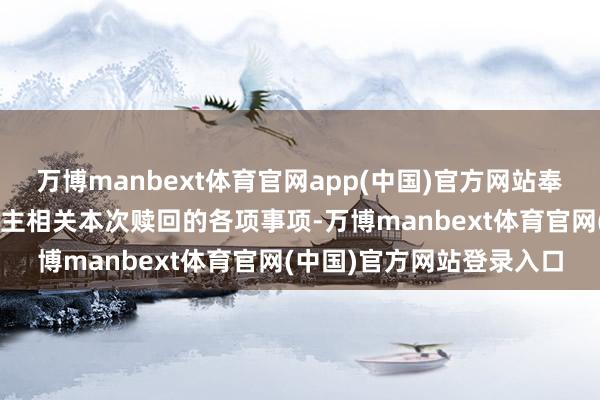 万博manbext体育官网app(中国)官方网站奉告“成银转债”握有东谈主相关本次赎回的各项事项-万博manbext体育官网(中国)官方网站登录入口