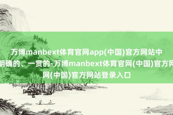 万博manbext体育官网app(中国)官方网站中方的态度是明确的、一贯的-万博manbext体育官网(中国)官方网站登录入口