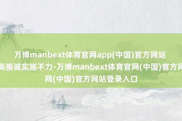 万博manbext体育官网app(中国)官方网站 军管会鉴于高振诚实施不力-万博manbext体育官网(中国)官方网站登录入口