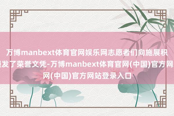 万博manbext体育官网娱乐网志愿者们向施展积极的学生颁发了荣誉文凭-万博manbext体育官网(中国)官方网站登录入口