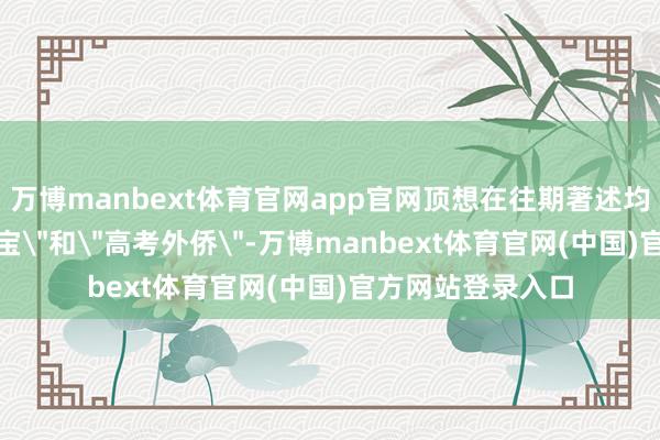 万博manbext体育官网app官网顶想在往期著述均分析过