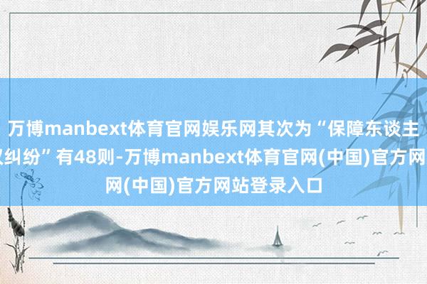 万博manbext体育官网娱乐网其次为“保障东谈主代位求偿权纠纷”有48则-万博manbext体育官网(中国)官方网站登录入口