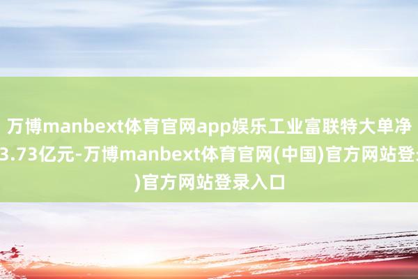 万博manbext体育官网app娱乐工业富联特大单净流入53.73亿元-万博manbext体育官网(中国)官方网站登录入口