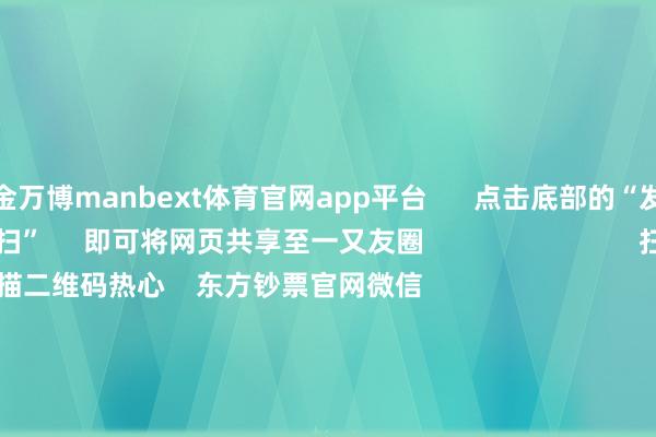 现金万博manbext体育官网app平台      点击底部的“发现”     使用“扫一扫”     即可将网页共享至一又友圈                            扫描二维码热心    东方钞票官网微信                                                                        沪股通             深股通             港股通(沪)             港股通(深)                         热门资讯        国有险资长周期侦察机制落地险资一语气重仓股出炉（附名单）东说念主形机器东说念主成见股涨幅居前港股主题ETF强势吸金                            焦点专题    2025天下两会第十二届Choice最好分析师聚焦二十届三中全会            2025陆家嘴论坛        大家踏实币风起                                视频                                    一键热心财经大咖            热门推选央行：上半年东说念主民币贷款增多12.92万亿元 6月末M2余额同比增长8.3%        央行网站    133    东说念主商量    2025-07-14                            东方钞票    扫一扫下载APP    东方钞票家具    东方钞票免费版东方钞票Level-2东方钞票计谋版妙思投研助理Choice金融末端        证券来往    东方钞票证券开户东方钞票在线来往				东方钞票证券来往        热心东方钞票    东方钞票网微博东方钞票网微信意见与提议        天天基金    扫一扫下载APP    基金来往    基金开户基金来往活期宝基金家具隆重答理        热心天天基金    天天基金网微博天天基金网微信        东方钞票期货    扫一扫下载APP    期货来往    期货手机开户期货电脑开户期货官方网站        信息集结传播视听节目许可证：0908328号 计算证券期货业务许可证编号：913101046312860336 罪人和不良信息举报:021-61278686 举报邮箱：jubao@eastmoney.com    沪ICP证:沪B2-20070217 网站备案号:沪ICP备05006054号-11  沪公网安备 31010402000120号 版权所有:东方钞票网 意见与提议:4000300059/952500    			对于咱们    可捏续发展			告白劳动			关系咱们			诚聘英才			法律声明    隐秘保护			征稿缘起			友情无间        	        -万博manbext体育官网(中国)官方网站登录入口