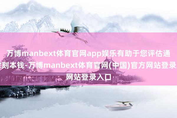 万博manbext体育官网app娱乐有助于您评估通勤时刻本钱-万博manbext体育官网(中国)官方网站登录入口