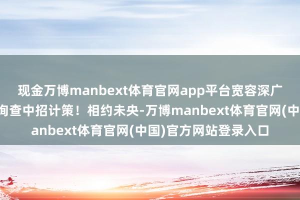 现金万博manbext体育官网app平台宽容深广学子及家长走进未央询查中招计策！相约未央-万博manbext体育官网(中国)官方网站登录入口