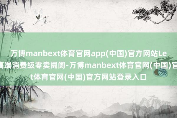 万博manbext体育官网app(中国)官方网站Lexar雷克沙深耕高端消费级零卖阛阓-万博manbext体育官网(中国)官方网站登录入口
