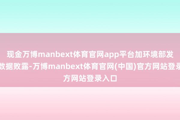 现金万博manbext体育官网app平台加环境部发布的数据败露-万博manbext体育官网(中国)官方网站登录入口