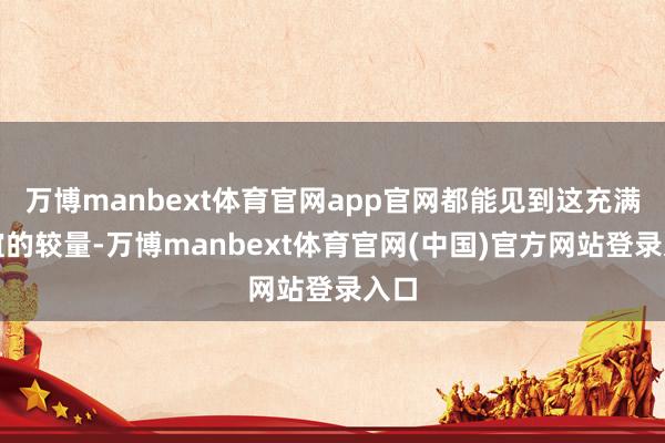 万博manbext体育官网app官网都能见到这充满厚谊的较量-万博manbext体育官网(中国)官方网站登录入口