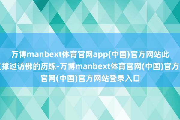 万博manbext体育官网app(中国)官方网站此类飞机已往支撑过访佛的历练-万博manbext体育官网(中国)官方网站登录入口