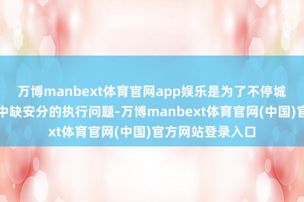 万博manbext体育官网app娱乐是为了不停城区小学、农村初中缺安分的执行问题-万博manbext体育官网(中国)官方网站登录入口