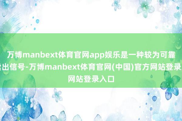万博manbext体育官网app娱乐是一种较为可靠的卖出信号-万博manbext体育官网(中国)官方网站登录入口