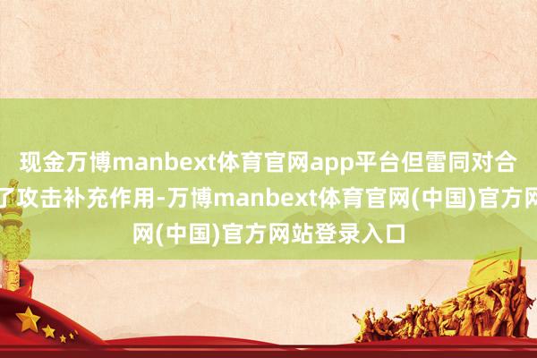现金万博manbext体育官网app平台但雷同对合座收入起到了攻击补充作用-万博manbext体育官网(中国)官方网站登录入口