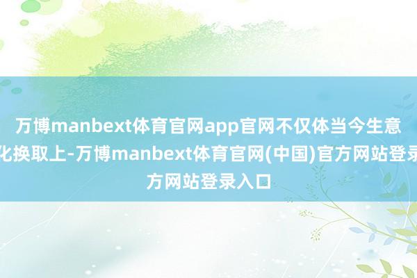 万博manbext体育官网app官网不仅体当今生意和文化换取上-万博manbext体育官网(中国)官方网站登录入口