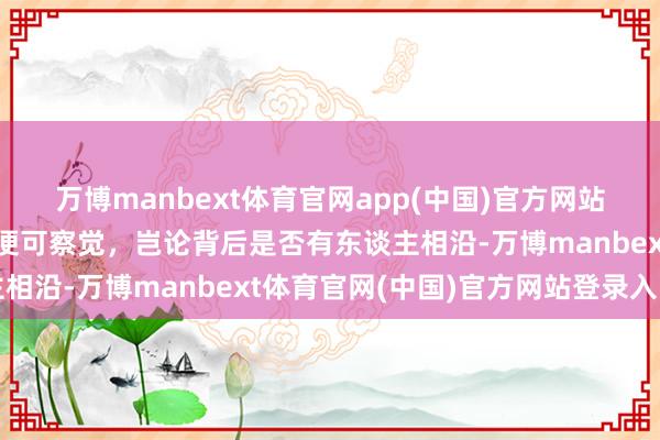 万博manbext体育官网app(中国)官方网站俄乌迫害发生后，他们便可察觉，岂论背后是否有东谈主相沿-万博manbext体育官网(中国)官方网站登录入口