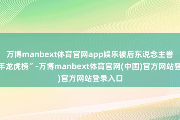 万博manbext体育官网app娱乐被后东说念主誉为“千年龙虎榜”-万博manbext体育官网(中国)官方网站登录入口