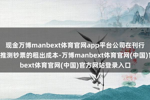 现金万博manbext体育官网app平台公司在刊行REITs后仍需承担推测钞票的租出成本-万博manbext体育官网(中国)官方网站登录入口