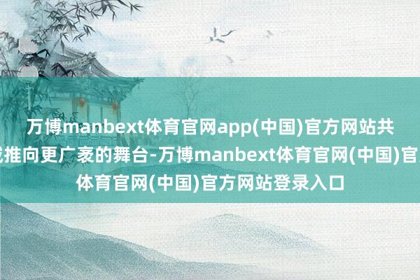 万博manbext体育官网app(中国)官方网站共同将云湖数字城推向更广袤的舞台-万博manbext体育官网(中国)官方网站登录入口