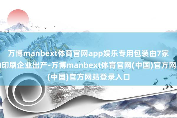 万博manbext体育官网app娱乐专用包装由7家协会授权的印刷企业出产-万博manbext体育官网(中国)官方网站登录入口