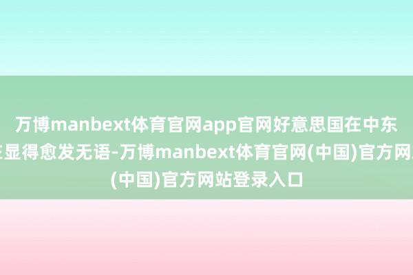 万博manbext体育官网app官网好意思国在中东的军事存在显得愈发无语-万博manbext体育官网(中国)官方网站登录入口