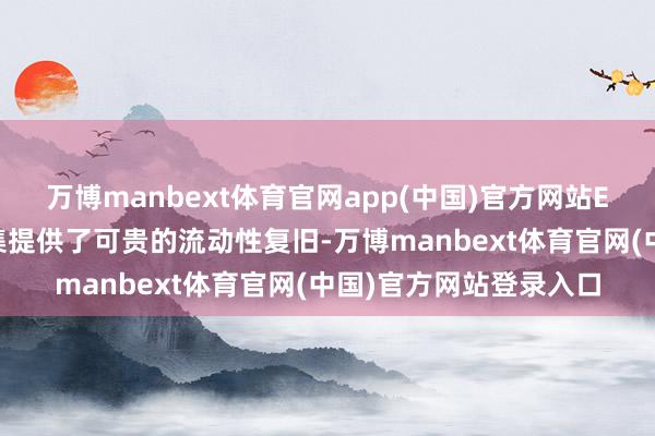 万博manbext体育官网app(中国)官方网站ETF的多半净流入为市集提供了可贵的流动性复旧-万博manbext体育官网(中国)官方网站登录入口