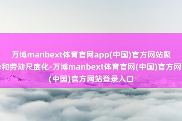 万博manbext体育官网app(中国)官方网站聚焦家具立异和劳动尺度化-万博manbext体育官网(中国)官方网站登录入口
